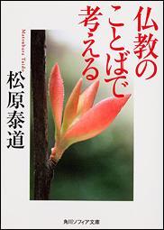 仏教のことばで考える 【角川ソフィア文庫SP H111-1】