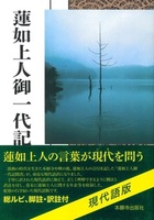 蓮如上人御一代記聞書（現代語版）