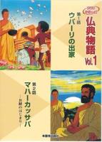 仏典物語　Vol.1 【仏典物語DVDシリーズ1】