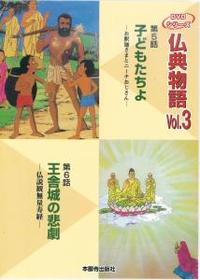 仏典物語　Vol.3 【仏典物語DVDシリーズ3】