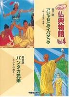 仏典物語　Vol.4 【仏典物語DVDシリーズ4】