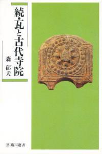 続・瓦と古代寺院 【臨川選書3】