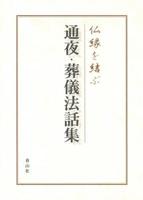 仏縁を結ぶ　通夜・葬儀法話集 