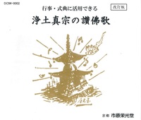 行事・式典に活用できる 浄土真宗の讃仏歌 