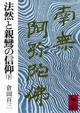 法然と親鸞の信仰　下 【講談社学術文庫】