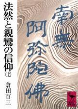 法然と親鸞の信仰　上 【講談社学術文庫】