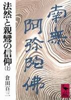 法然と親鸞の信仰　上 【講談社学術文庫】