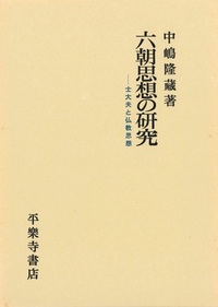 六朝思想の研究 