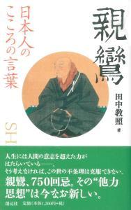 日本人のこころの言葉　親鸞 