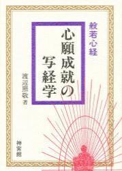 般若心経 心願成就の写経学 