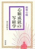 般若心経 心願成就の写経学 