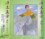 CD　浄土真宗讃歌 　おどり編 