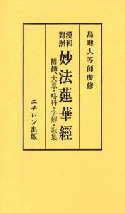 漢和對照　妙法蓮華経　附録、大意・略科・字解・歌集 