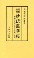 漢和對照　妙法蓮華経　附録、大意・略科・字解・歌集 