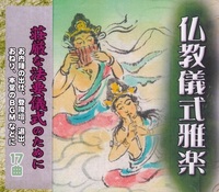 仏教儀式雅楽　CD