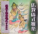 仏教儀式雅楽　CD