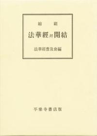 縮刷　法華経并開結 