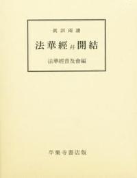 真訓両読　法華経并開結 