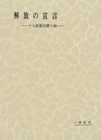 毎田周一選集10　解放の宣言　十七条憲法第十条