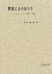 毎田周一選集11-1　釈尊にまのあたり　１