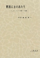 毎田周一選集11-4　釈尊にまのあたり　４