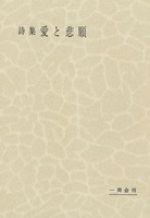 毎田周一選集12　愛と悲願　詩集