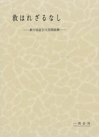 毎田周一選集15　救われざるなし　教行信証引文涅槃経解