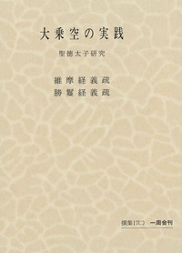 毎田周一選集17-2　大乗空の実践　２　維摩経義疏・勝鬘経義疏