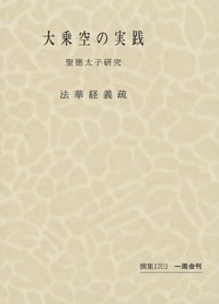 毎田周一選集17-3　大乗空の実践　３　法華経義疏