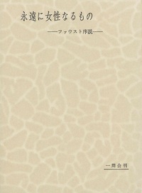 毎田周一選集３　永遠に女性なるもの　ファウスト序説