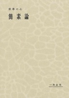 毎田周一選集７　釈尊の心　３　簡素論