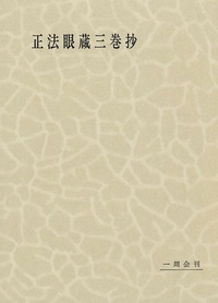 毎田周一選集９　正法眼蔵三巻抄