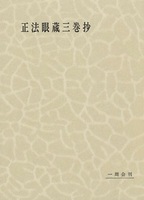 毎田周一選集９　正法眼蔵三巻抄