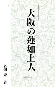 大阪の蓮如上人 