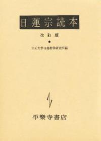 日蓮宗読本　改訂版 