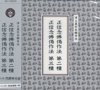 正信念佛偈作法（第二種・第三種） 【浄土真宗本願寺派作法CD集】