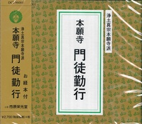 本願寺門徒勤行　ＣＤ 