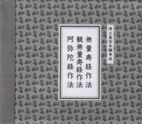 無量寿経作法／観無量寿経作法／阿弥陀経作法 【浄土真宗本願寺派作法CD集】