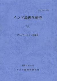 インド論理学研究Ⅴ