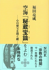 空海「秘蔵宝鑰」をよむ