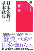日本仏教の基本経典 【角川選書636】