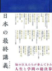 日本の最終講義