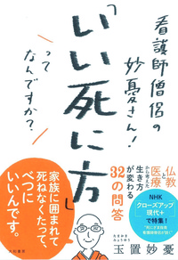 看護師僧侶の妙憂さん！「いい死に方」ってなんですか？