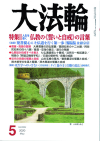 大法輪　2020年5月号