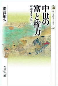 中世の富と権力 【歴史文化ライブラリー497】