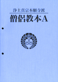 浄土真宗本願寺派　僧侶教本A