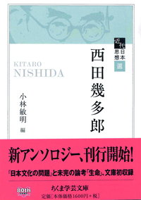 西田幾多郎 【ちくま学芸文庫キ29-1】