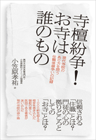 寺檀紛争！お寺は誰のもの