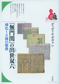 『無門関』の出世双六 【ブックレット〈書物をひらく〉23】