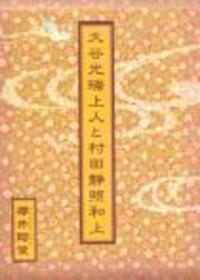 大谷光瑞上人と村田静照和上